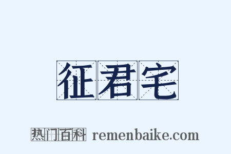 征君宅是什么意思的图片